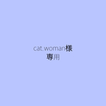 cat.woman様専用