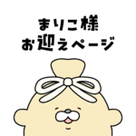 抽選販売に当選されたお客様専用ページ