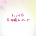 【kaori様専用】オーダー品購入ページ🩷