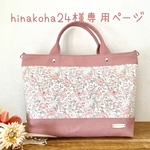 hinakoha24様専用ページ〜Favoris～リバティタナローン:フェリシテダウンシャーヒル×スモーキーコーラル8号倉敷帆布トートバッグM