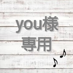 ▽▲you様専用ページ▽▲