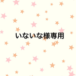 ☆いないな様専用☆