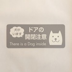 【訳あり】「犬がいます」ドアの開閉注意マグネットステッカー