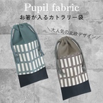 お箸が入るカトラリー袋【2色】《0954》 給食袋 縦長サイズ　　　お箸袋 北欧 くすみカラー