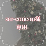 ネームポエムsar-concon様