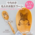 【コーギー】名入れ木製スプーン【複数購入OK】うちの子お名前入り☆オフ会 プチギフトに♪誕生日プレゼント 記念日ギフト 犬 イヌ いぬ ペットグッズ愛犬 レーザー彫刻後ろ姿 食パンウェルシュ