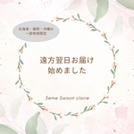 遠方翌日お届けオプション＜お申し込みはこちらから＞