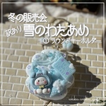 訳あり新作✨️①ラウンド【雪のわたあめ】 キーホルダー ホイップデコ