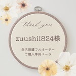 zuushii824様【命名刺繍フルオーダー】ご購入専用ページ