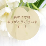 森のイオ様ありがとうございます！