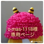 o-mas-1118様専用ページ