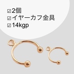14kgp【2個】イヤーカフ金具　m242