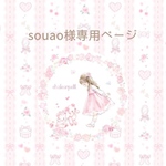 souao様専用ページ