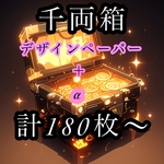 千両箱(デザインペーパー)和柄・和風 素材シート 包装紙 計180枚〜