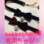kekkechan様 専用ページ