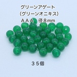 グリーンアゲート（グリーンオニキス） AAA 8mm ビーズ 35個｜500円均一・Crystal Picnic　P109