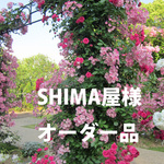 SHIMA屋様オーダー品