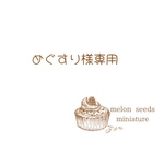 めぐすり様専用