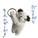 はぐべあといぬ。【くま】ぶらさがりキーホルダー