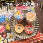 【送料無料/限定特価】2種類のテープセット　-季節の花・火の用心-  /PETテープ・マスキングテープ