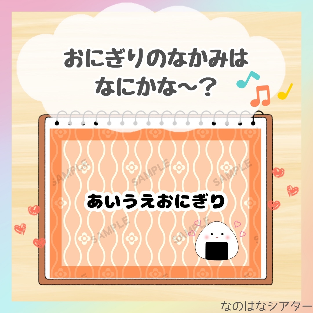 🍙A4 スケッチブックシアター⭐︎あいうえ・おにぎり/うたあそび/食育