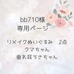 bb710様専用ページ