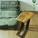 【送料無料】天然木 一枚板 サイドテーブル 無垢材 一点物 ナチュラル家具