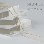 【14KGF】ゴールドフィルド・ネックレスチェーン (フラットあずき) 1本　41cm / 46cm / 51cm 