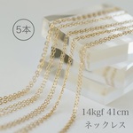 【14KGF】-5本組- ゴールドフィルド・ネックレスチェーン (フラットあずき) 5本　41cm / 46cm / 51cm 