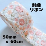 【新作】【A390】【60cm】【SALMON PK】刺繍リボン