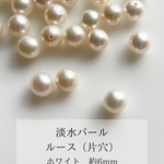 淡水パール　ルース　片穴　白　6mm  １粒　天然素材　資材　連材　パーツ　通販　Gemup  ジェンプ