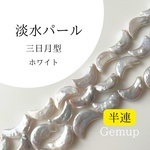 淡水パール　三日月　月　ムーン　半連　白　天然素材　資材　連材　パーツ　通販　Gemup  ジェンプ