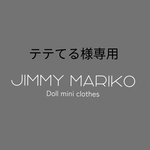 テテてる様専用です