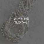 jns＊＊＊様 専用ページ 