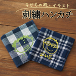 ハンカチ プレゼント 子供の絵 子どもの絵 孫 似顔絵 刺繍 タオルハンカチ towel03-m