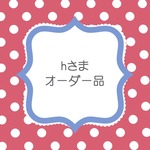 ｈさまオーダーはんこ