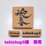 tehishop5様専用