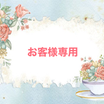 オーダー専用ページ