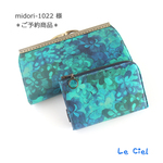 midori-1022 様　ご予約品