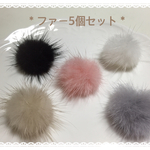 【再販】新色＊ファー5個セット☆ハンドメイド
