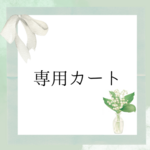 nameless03 様専用カート