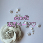 azern様専用ページ♡