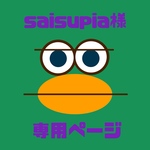 【saisupia様専用ページ】