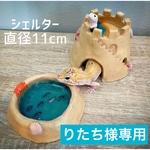 りたち様専用