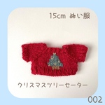 CC-002 🎄クリスマスツリーセーター レッド（緑ツリー）15cmぬい服