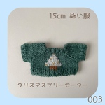 CC-003 🎄クリスマスツリーセーター グリーン（白ツリー）15cmぬい服