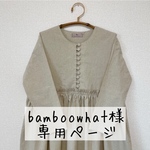 bamboowhat様専用ページ