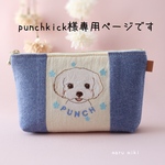 punchkick様専用ページです