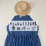 tsuku1126様専用ページ