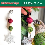 【Christmas Toys】ぽんぽんスノー